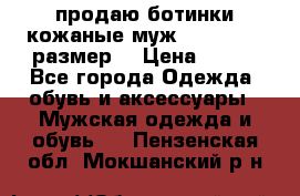 продаю ботинки кожаные муж.margom43-44размер. › Цена ­ 900 - Все города Одежда, обувь и аксессуары » Мужская одежда и обувь   . Пензенская обл.,Мокшанский р-н